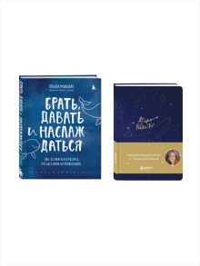 Комплект из 2-х книг Татьяны Мужицкой: Легко и радостно + Брать, давать и наслаждаться (ИК)