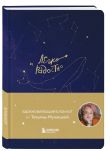 Комплект из 2-х книг Татьяны Мужицкой: Легко и радостно + Брать, давать и наслаждаться