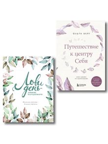 Комплект из 2-х книг: Лови день. Дневник благодарности + Путешествие к центру себя (ИК)