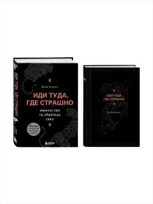 Комплект из книги и ежедневника "Иди туда, где страшно" (ИК)