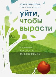 Обложка Комплект из 2-х книг: Хрупкие люди + Уйти, чтобы вырасти (ИК) 