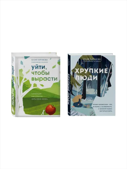 Обложка Комплект из 2-х книг: Хрупкие люди + Уйти, чтобы вырасти (ИК) Юлия Пирумова