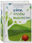 Комплект из 2-х книг: Хрупкие люди + Уйти, чтобы вырасти (ИК)