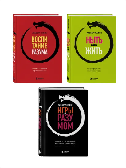 Обложка Комплект из 3-х книг: Ныть или жить. Игры с разумом. Воспитание разума (ИК) 