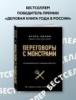 Комплект из 2-х книг: Кремлевская школа переговоров. Переговоры с монстрами (ИК)