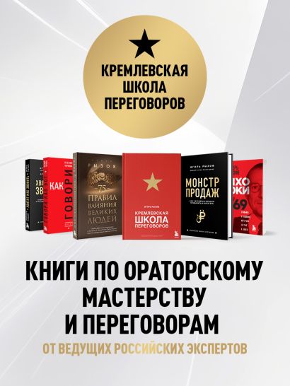 Комплект из 2-х книг: Кремлевская школа переговоров. Переговоры с монстрами (ИК)