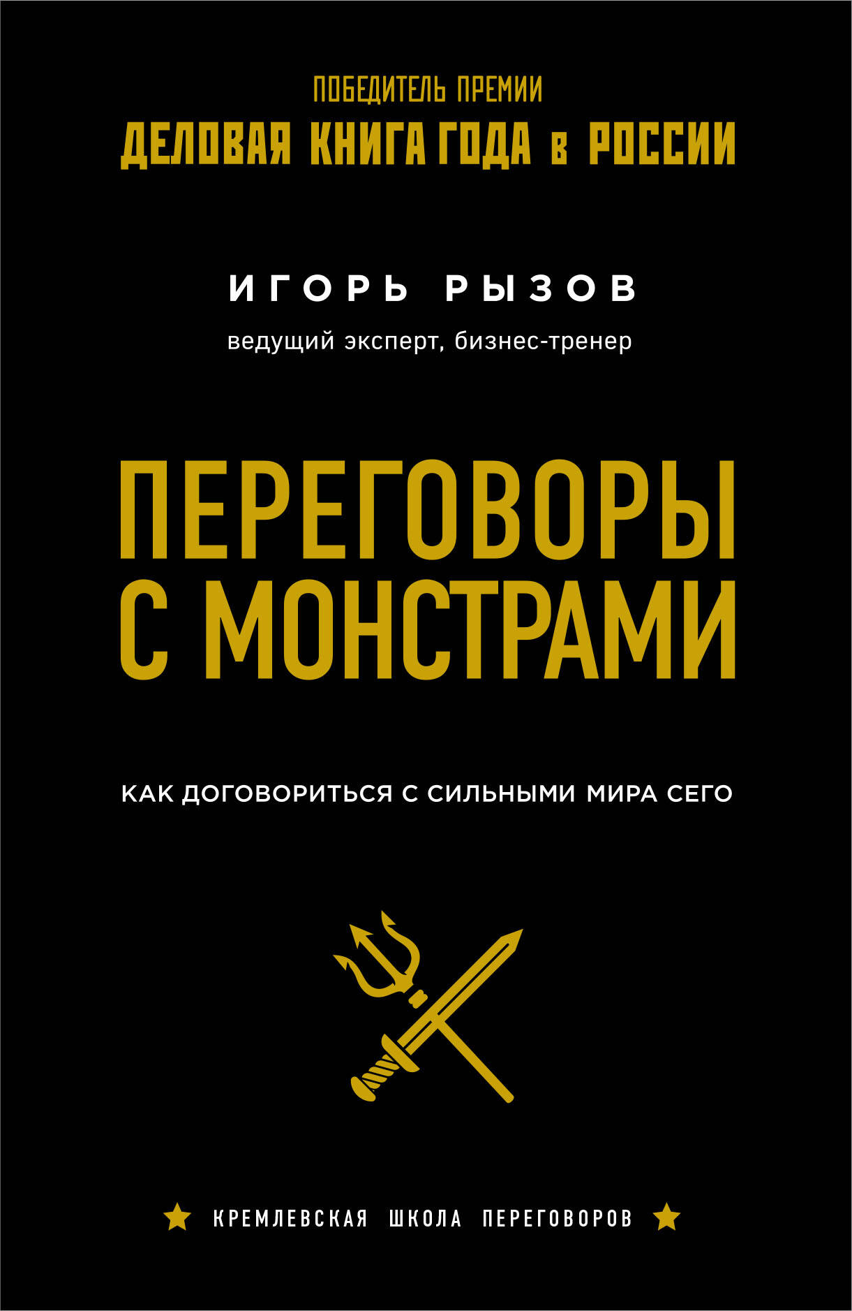  книга Комплект из 2-х книг: Кремлевская школа переговоров. Переговоры с монстрами (ИК)