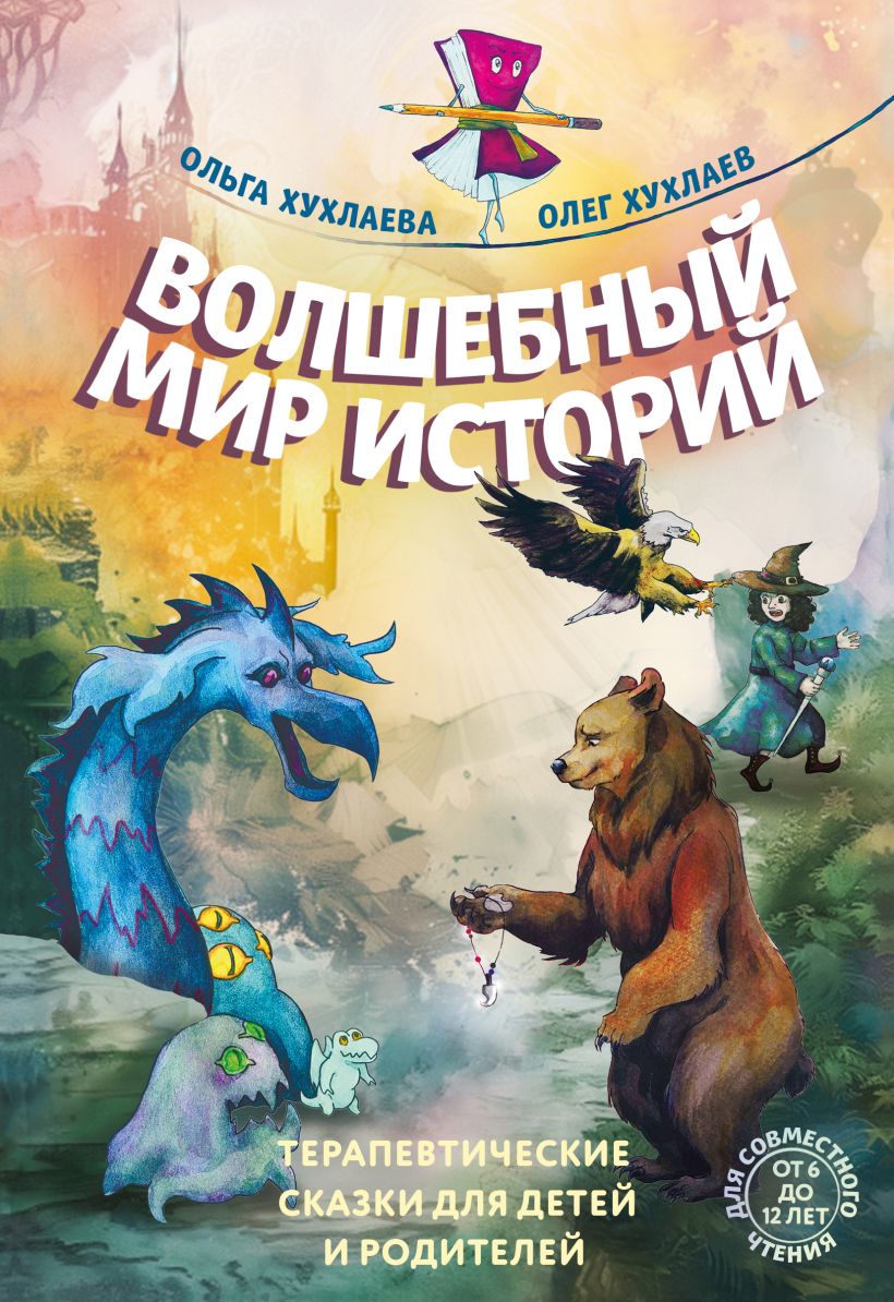 Книга Волшебный мир историй Терапевтические сказки для детей и родителей  Хухлаева О.В., Хухлаев О.Е. - купить от 513 ₽, читать онлайн отзывы и  рецензии | ISBN 978-5-04-198715-2 | Эксмо