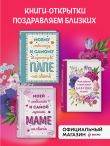Комплект открыток маме, папе, бабушке