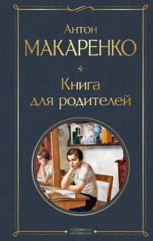 Обложка Книга для родителей Антон Макаренко