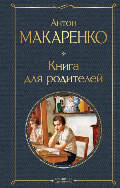 Обложка Книга для родителей Антон Макаренко