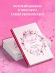 Комплект (Дневник мечты, Дневник благодарности, Купоны Люби себя) (ИК)