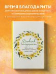 Комплект (Дневник мечты, Дневник благодарности, Купоны Люби себя) (ИК)