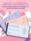Комплект (Дневник мечты, Дневник благодарности, Купоны Люби себя) (ИК)
