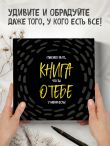Комплект. Блокнот с заданиями Спасибо за то, что ты у меня есть и Купоны исполнения желаний (ИК)
