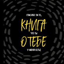 Комплект. Блокнот с заданиями Спасибо за то, что ты у меня есть и Купоны исполнения желаний (ИК)