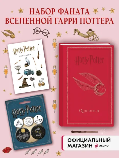 Обложка Комплект. Набор по Гарри Поттеру. Золотой снитч (Блокнот+ стикеры+значки) (ИК) 