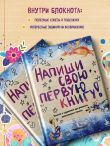Комплект Блокнот с заданиями для развития писательского таланта и Купоны исполнения желаний (ИК)