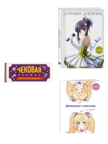 Комплект для девочки (Личный дневник+Дневничок с анкетами для друзей+ Купоны исполнения желаний) (ИК)