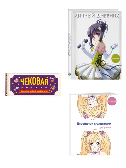 Обложка Комплект для девочки (Личный дневник+Дневничок с анкетами для друзей+ Купоны исполнения желаний) (ИК)