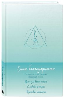 Обложка Комплект Блокнот Сила благодарности + 100 карт с практиками (ИК)
