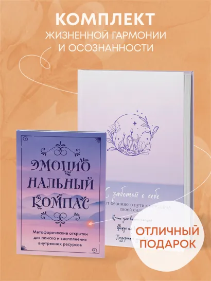 Обложка Комплект Блокнот С заботой о себе + Метафорические открытки (ИК) 