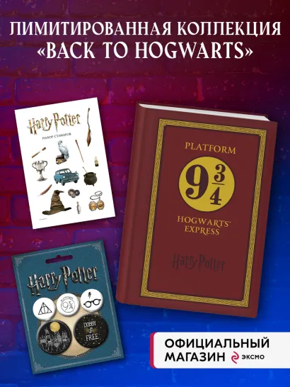 Обложка Комплект. Набор по Гарри Поттеру. Платформа 9 и 3/4 (Блокнот+стикеры+значки) (ИК) 