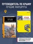 Комплект из 2х книг про Крым
