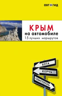 Обложка Комплект из 2х книг про Крым 