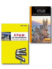 Комплект из 2х книг про Крым