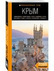Комплект из 2х книг про Крым
