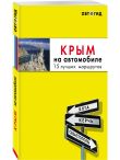 Комплект из 2х книг про Крым
