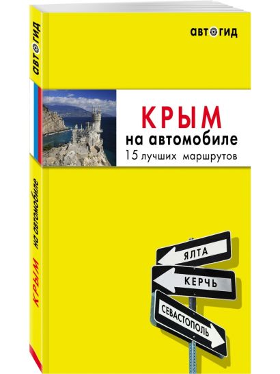 Комплект из 2х книг про Крым