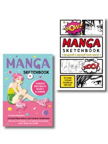 Комплект Manga Sketchbook придумай и нарисуй свою мангу (ИК)