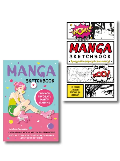 Обложка Комплект Manga Sketchbook придумай и нарисуй свою мангу (ИК)
