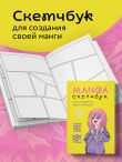 Комплект Manga Sketchbook для создания твоих историй (ИК)
