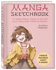 Обложка Комплект Manga Sketchbook для создания твоих историй (ИК)