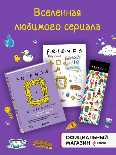 Обложка Набор Friends ( Скетчбук+ магнитные закладки+стикеры) (ИК) 