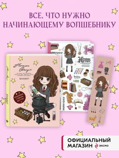 Обложка Комплект. Набор по Гарри Поттеру. Гермиона Грейнджер (Блокнот+ ежедневник+закладка) (ИК)