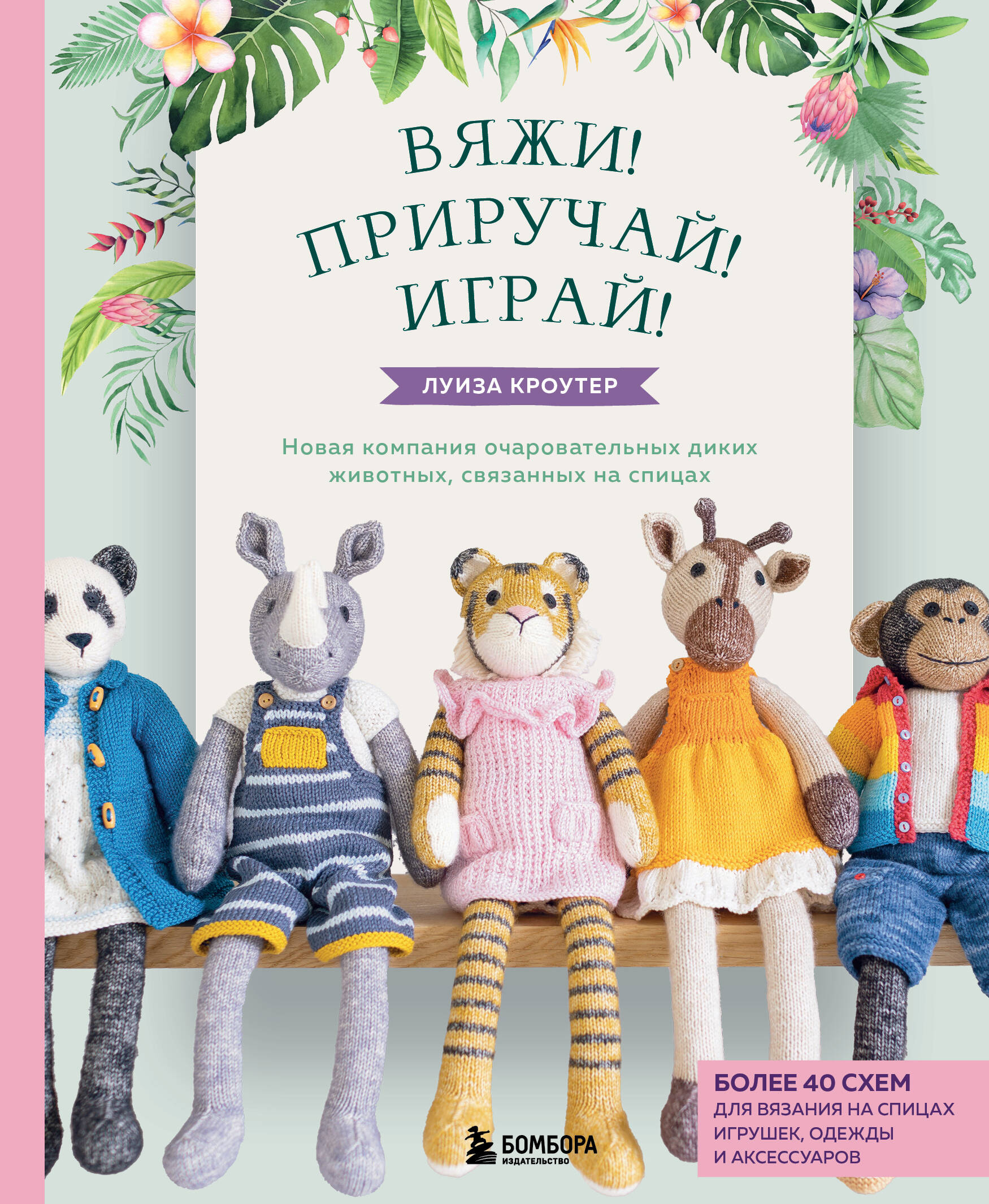 Комплект книг: Вязаные игрушки Луизы Кроутер (ИК)