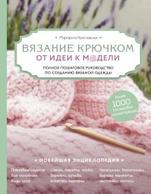 Обложка Комплект книг: Полный курс современного вязания крючком (ИК) 