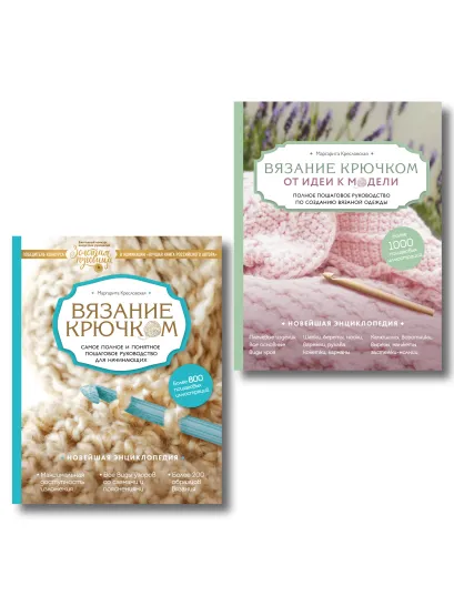 Обложка Комплект книг: Полный курс современного вязания крючком (ИК) 