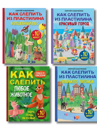 Обложка Комплект книг: Как слепить из пластилина за 10 минут... (ИК) 