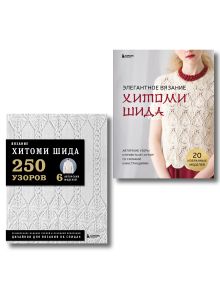 Обложка Комплект книг: Вязаный мир Хитоми Шида (ИК) 