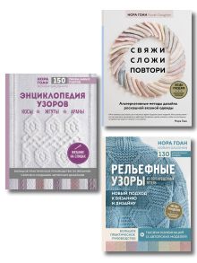 Комплект книг: Школа вязания Норы Гоан (ИК)