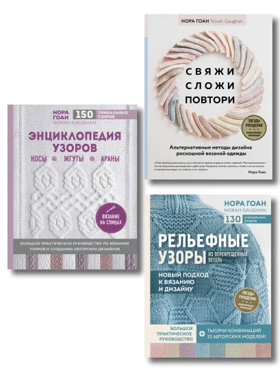 Обложка Комплект книг: Школа вязания Норы Гоан (ИК) 