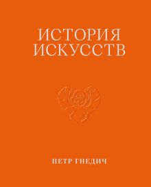 История искусств. Петр Гнедич. Том 1