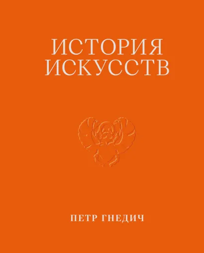 Обложка История искусств. Петр Гнедич. Том 1 Петр Гнедич