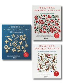 Комплект книг: Вышитая коллекция Юмико Хигучи (ИК)