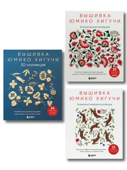 Обложка Комплект книг: Вышитая коллекция Юмико Хигучи (ИК)